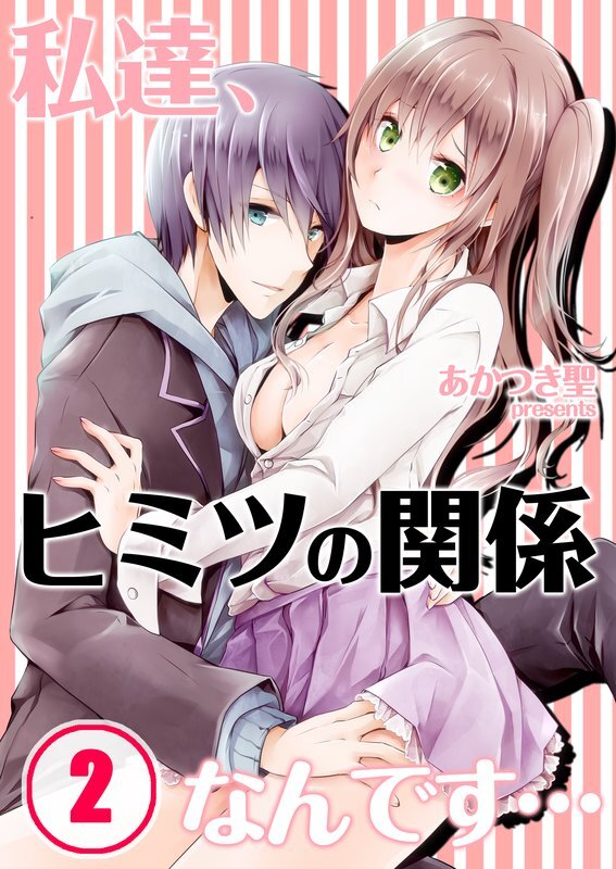 私達､ﾋﾐﾂの関係なんです…【分冊版】