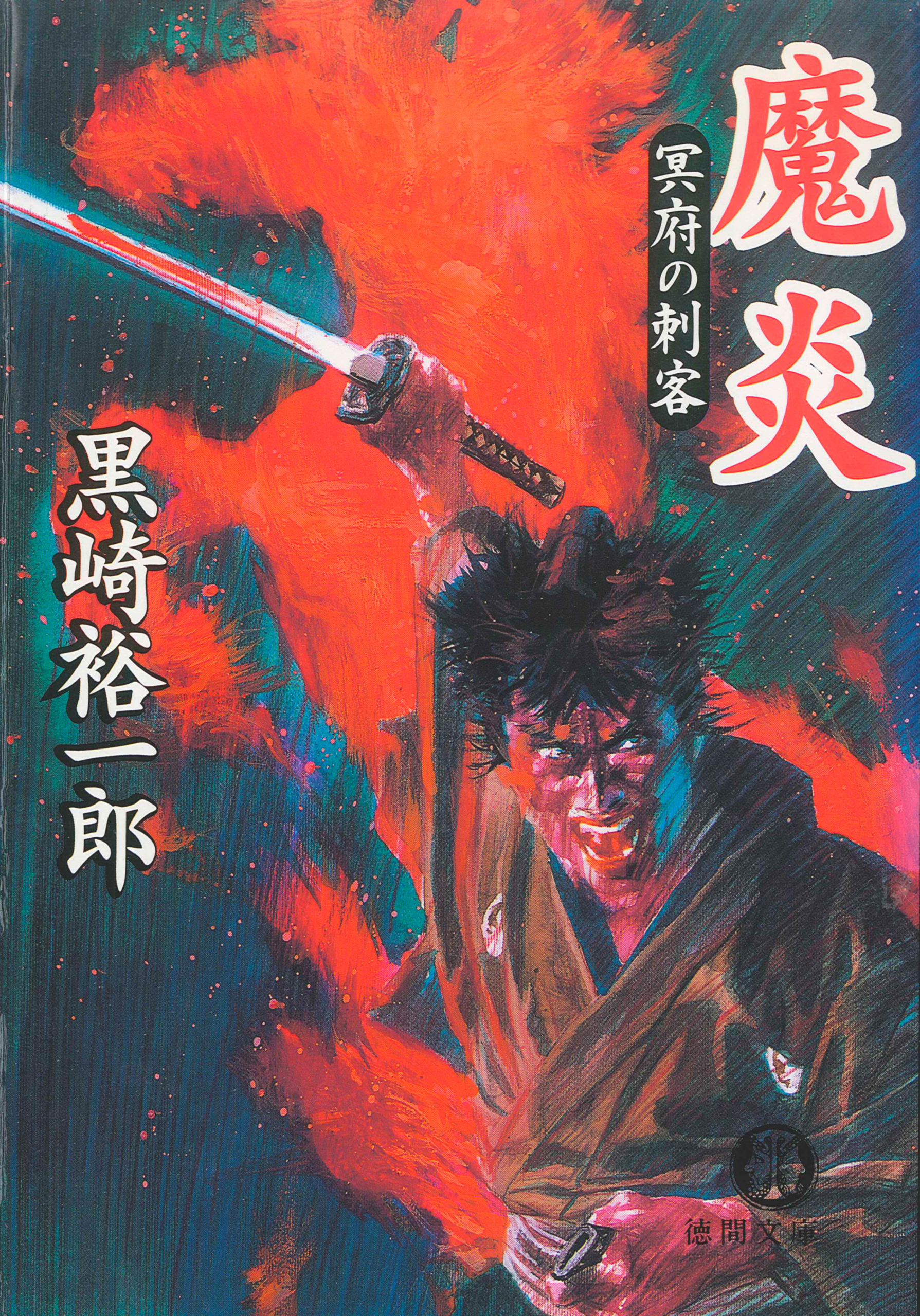 魔炎　冥府の刺客