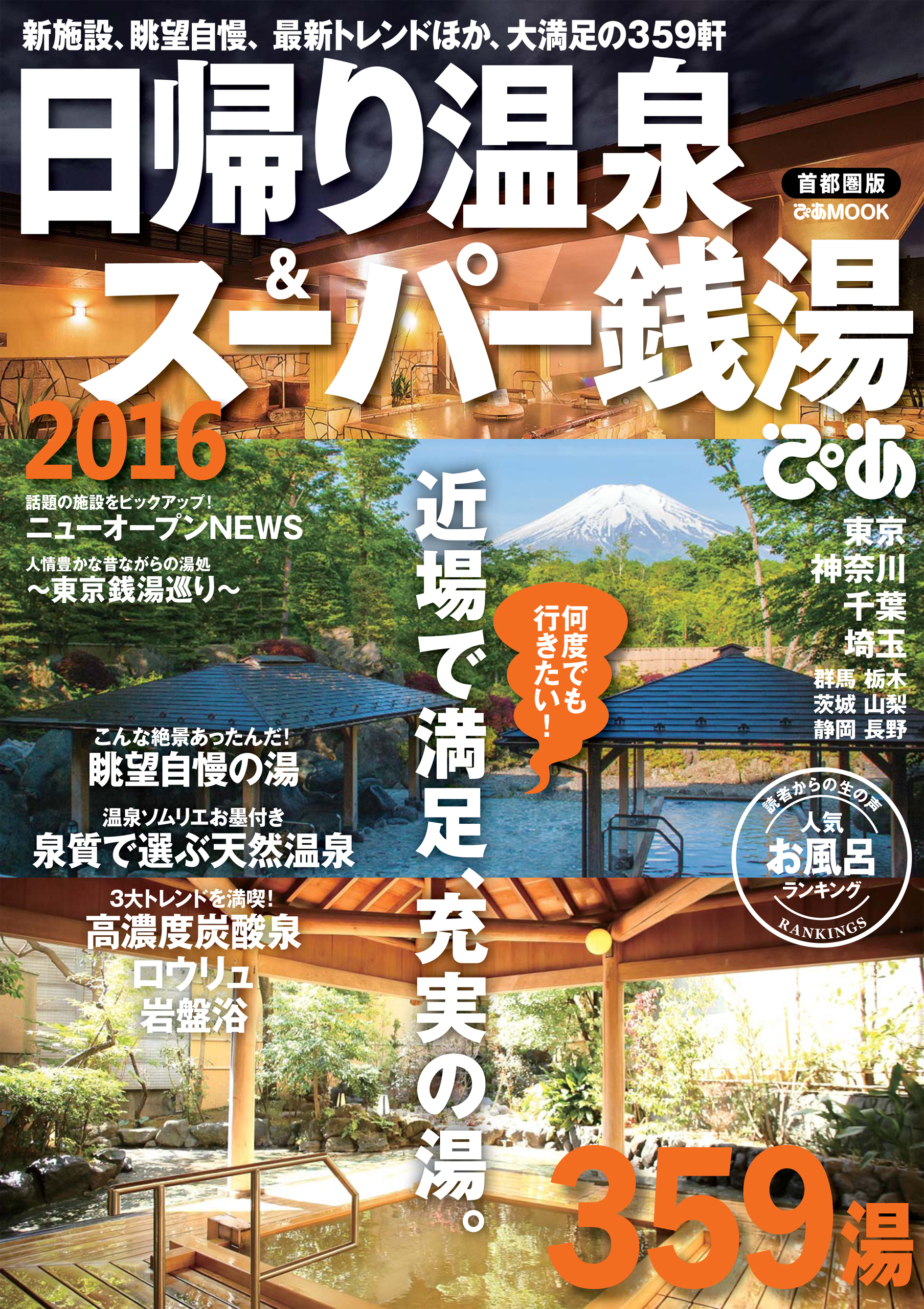 日帰り温泉＆スーパー銭湯　2016　首都圏版
