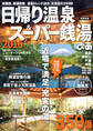 日帰り温泉&スーパー銭湯 2016 首都圏版