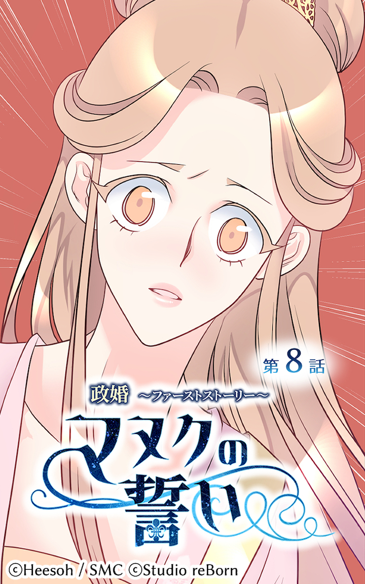 政婚～ファーストストーリー～マヌクの誓い8