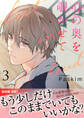 心の奥を覗かせて【電子単行本版/限定特典付き】3