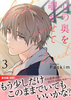 心の奥を覗かせて【電子単行本版/限定特典付き】3