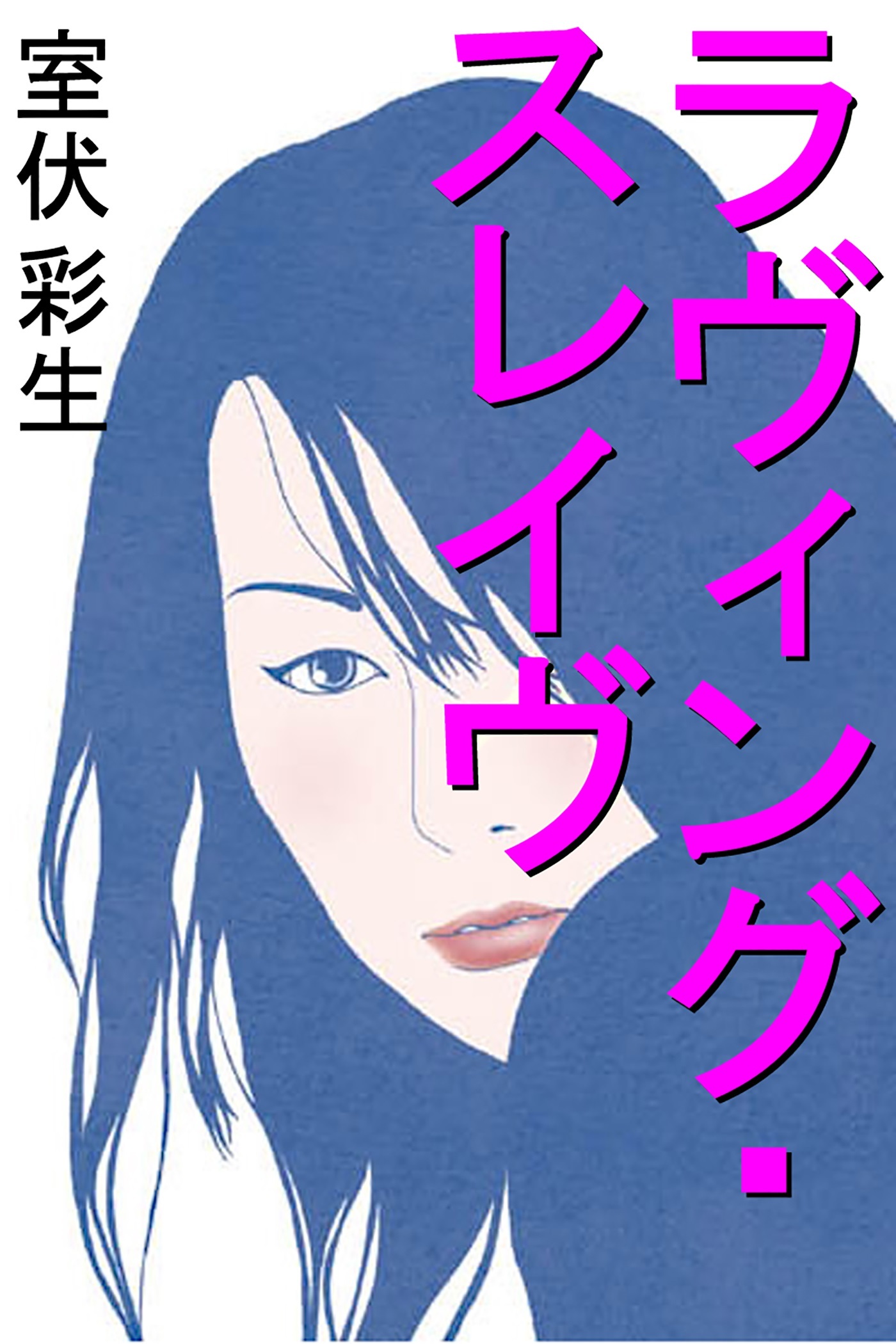 ラヴィング・スレイヴ―恋する奴隷―