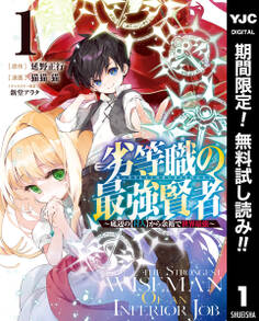 劣等職の最強賢者 ~底辺の【村人】から余裕で世界最強~【期間限定無料】 1
