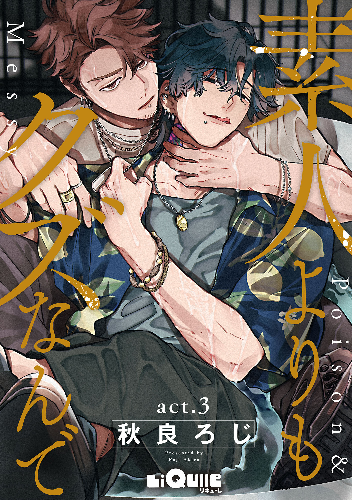 素人よりもクズなんで　act.3