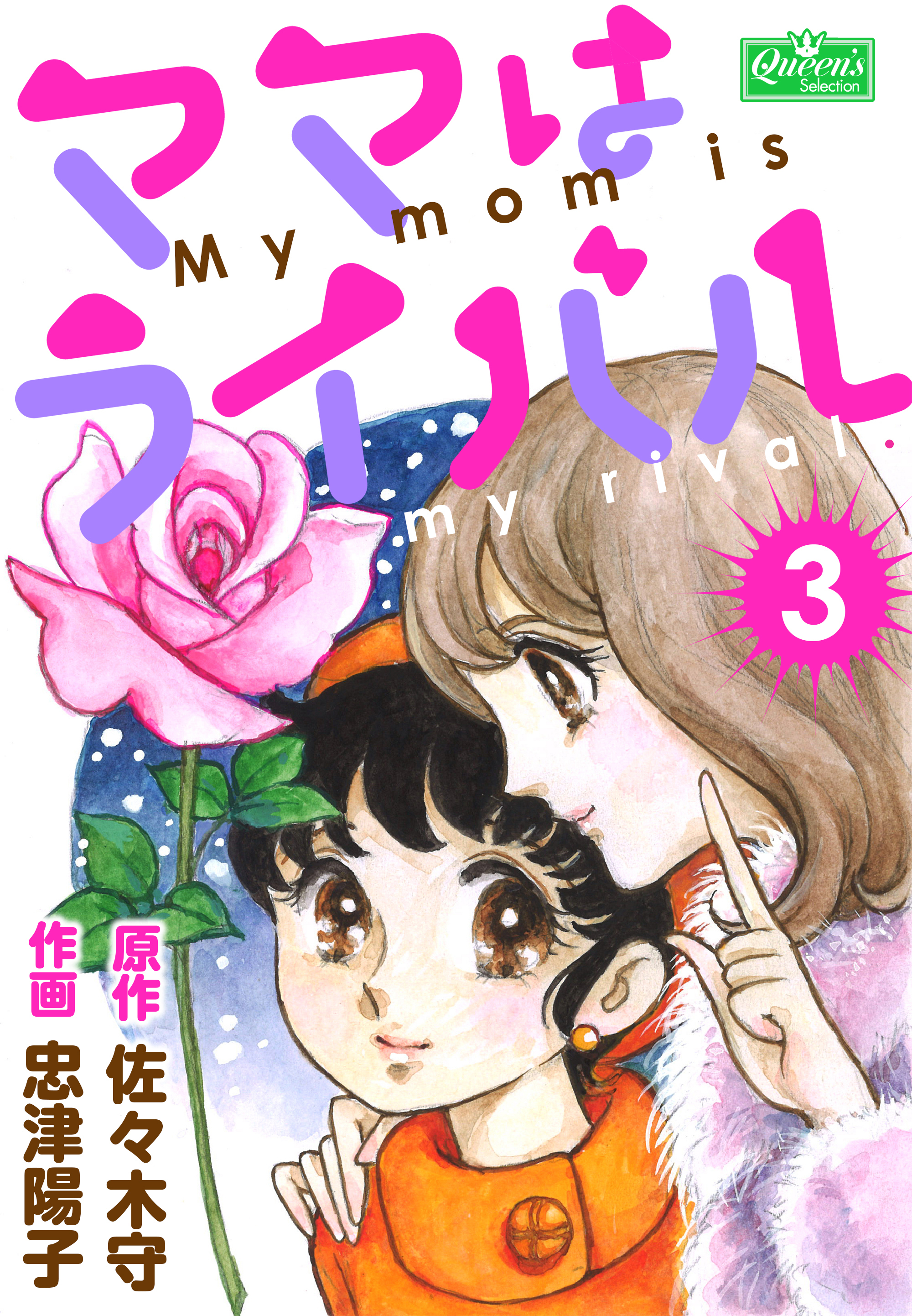 ママはライバル 3