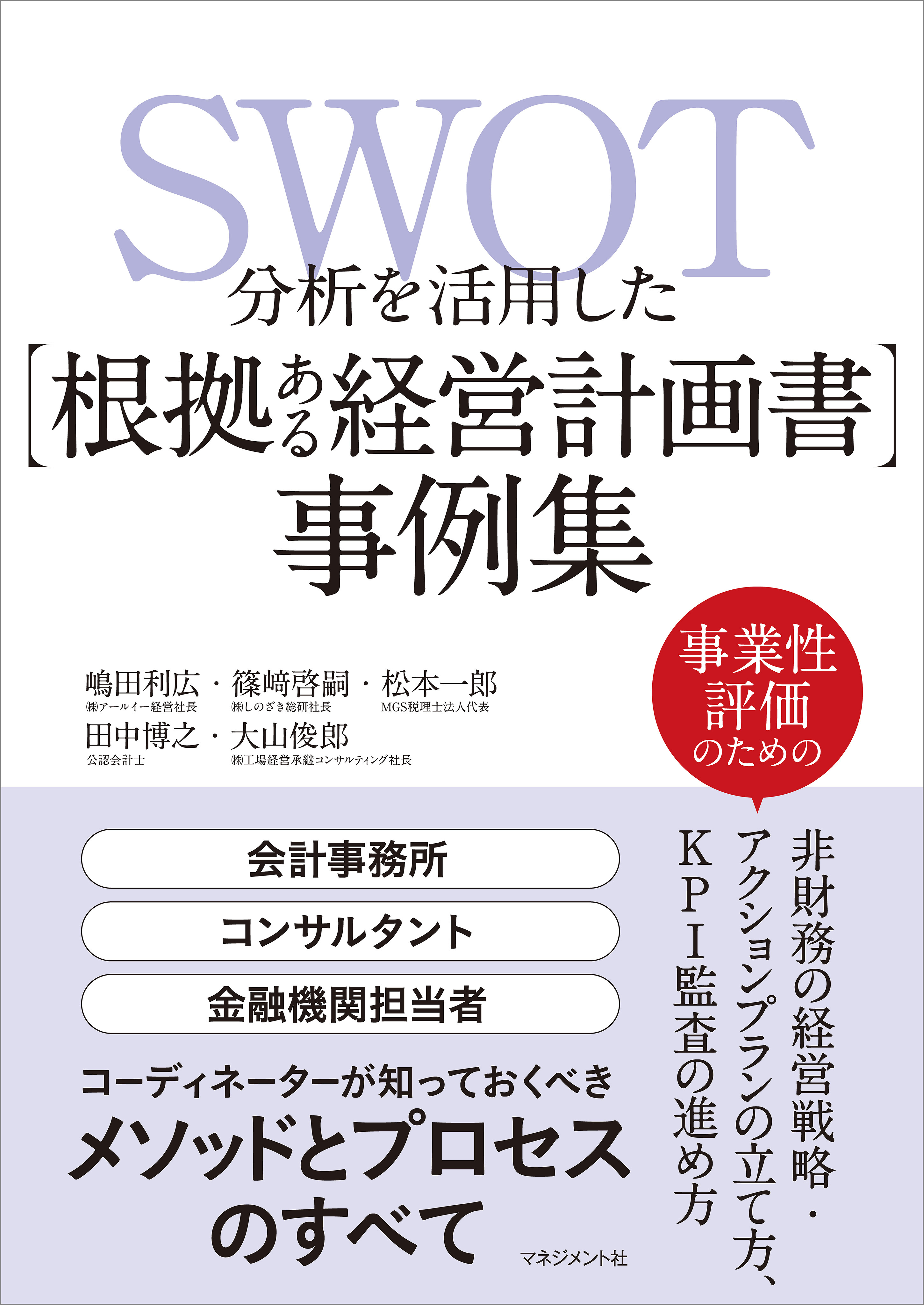 SWOT分析を活用した【根拠ある経営計画書】事例集