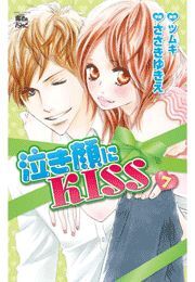 泣き顔にKISS ： 7