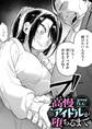 高慢アイドルが堕ちるまで