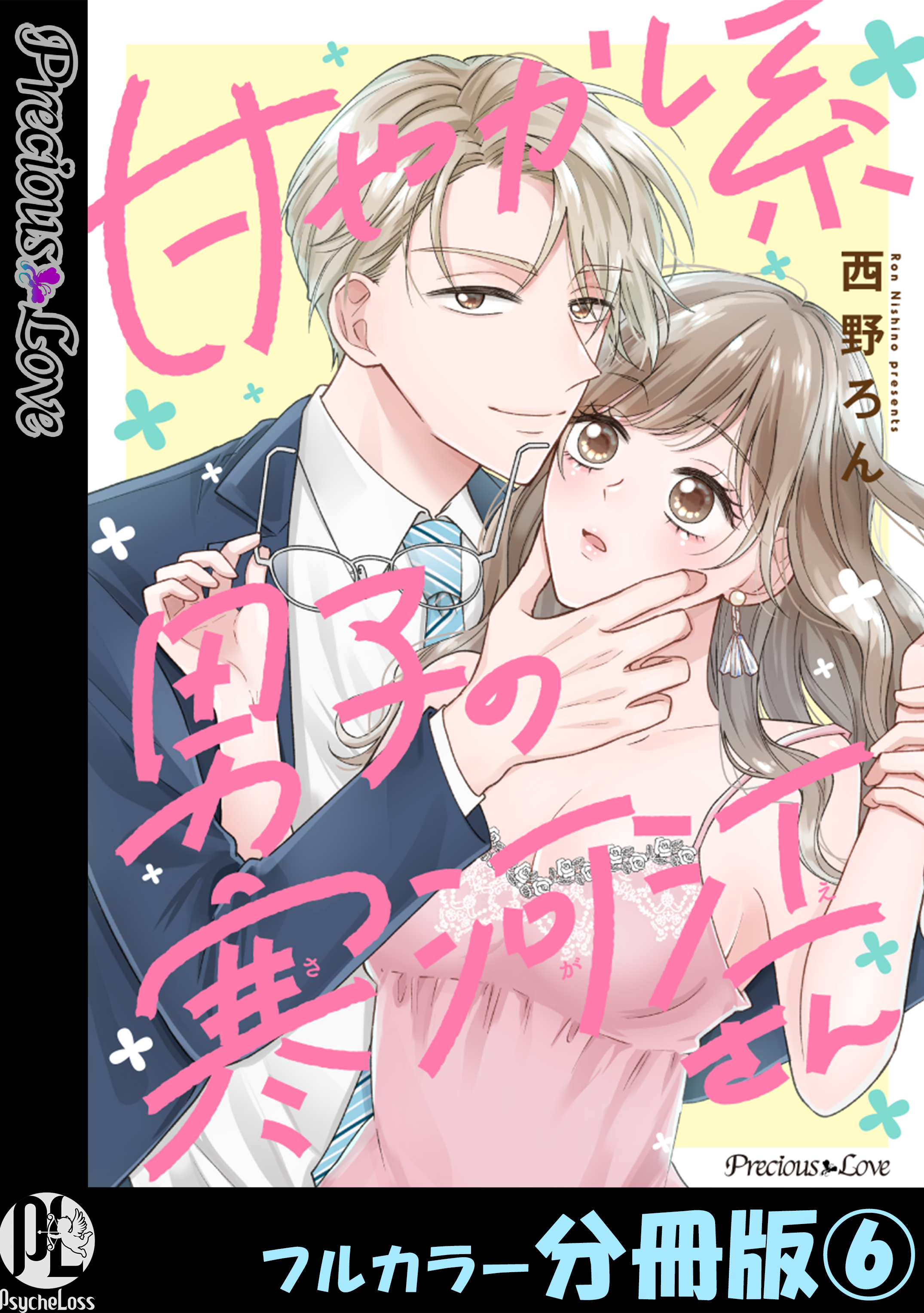 甘やかし系男子の寒河江さん【フルカラー分冊版】