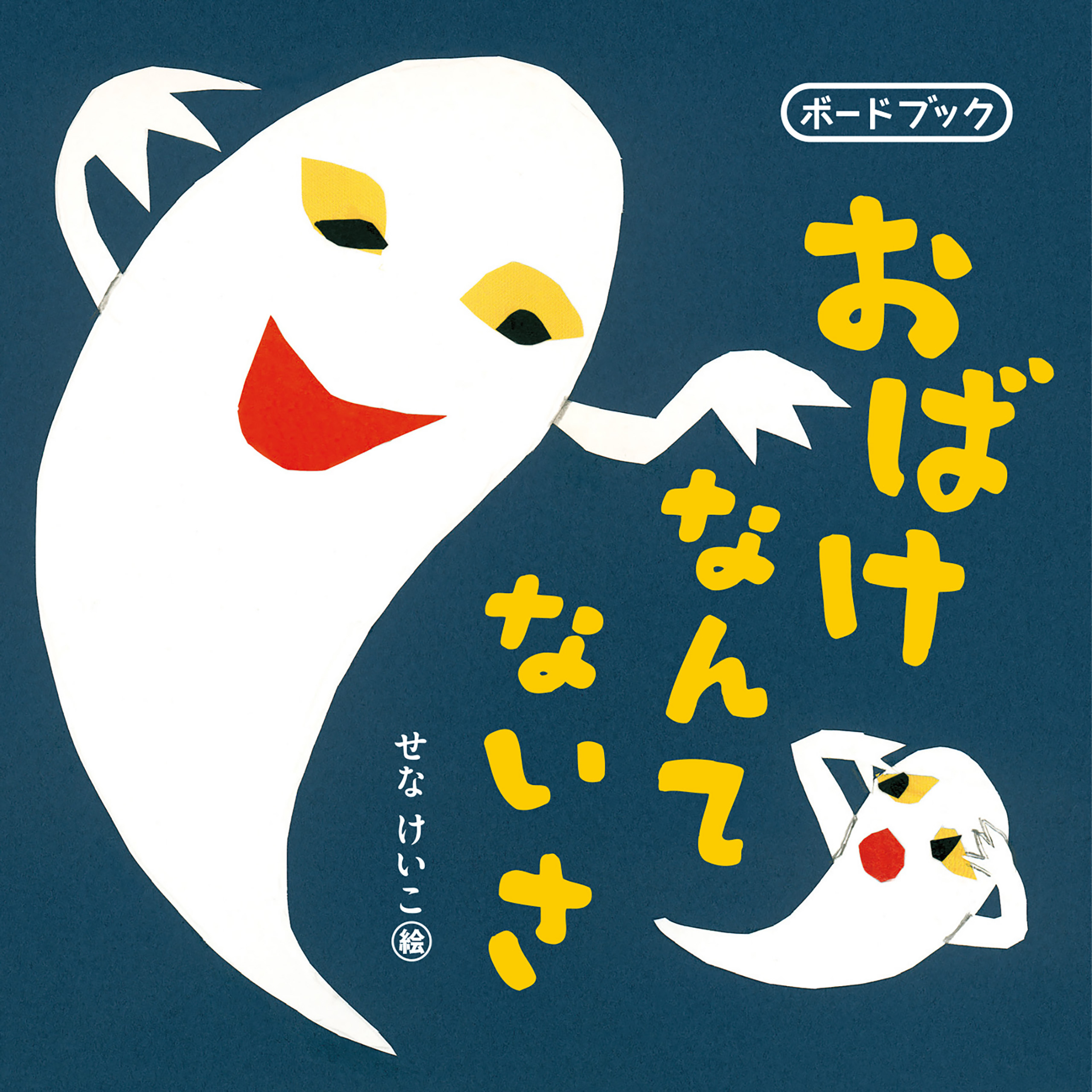 おばけなんてないさ　ボードブック