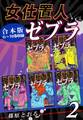 女仕置人ゼブラ《合本版》(2) 6~10巻収録
