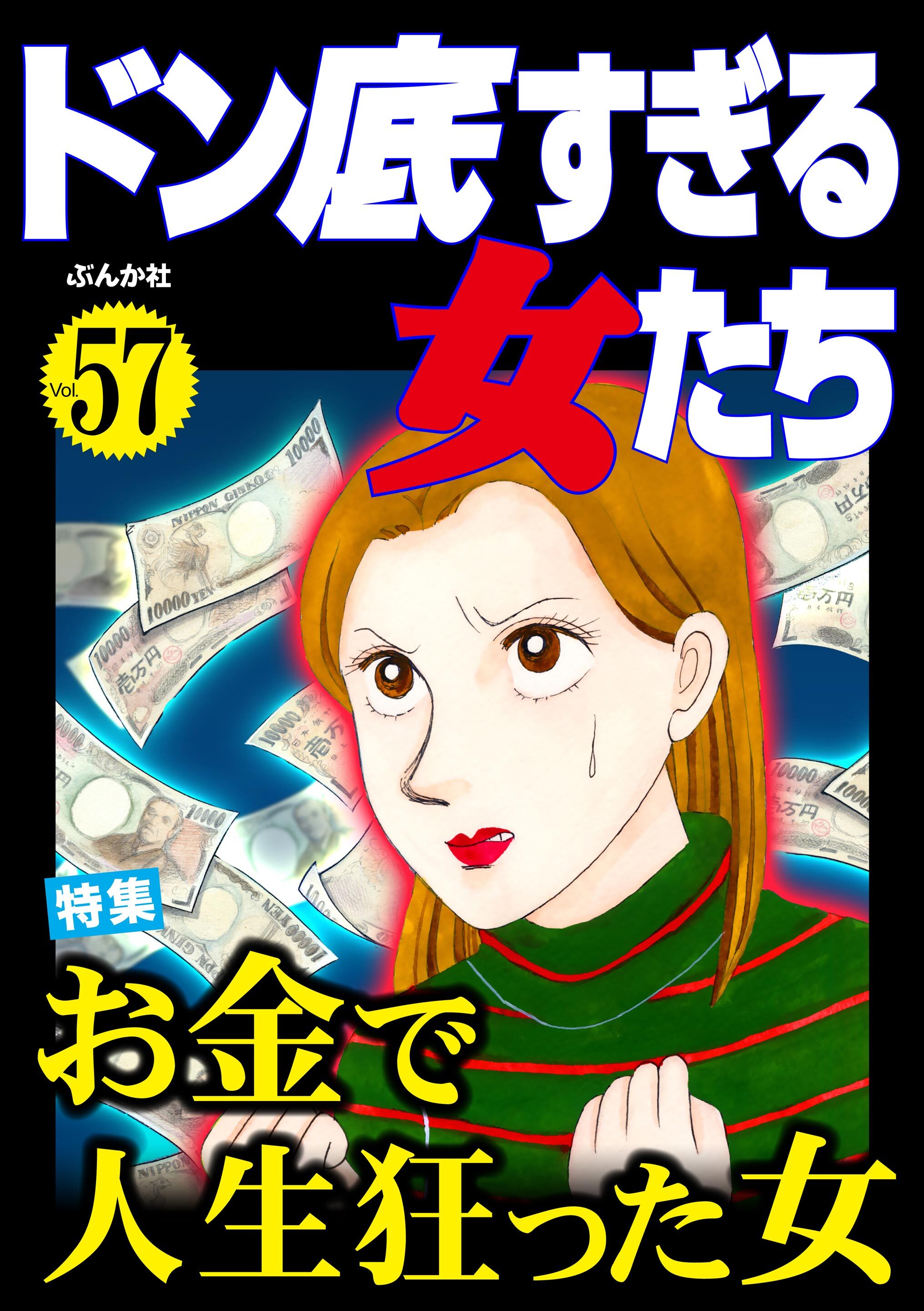 ドン底すぎる女たちお金で人生狂った女　Vol.57