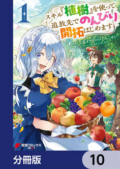 スキル『植樹』を使って追放先でのんびり開拓はじめます【分冊版】 10