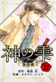 マリアージュ ~神の雫 最終章~ 愛蔵版 17