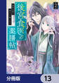 後宮食医の薬膳帖【分冊版】 13