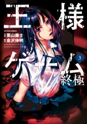 王様ゲーム 終極 ： 3