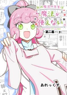 私の魔法の先生は魔法が使えない -第二幕-(3)