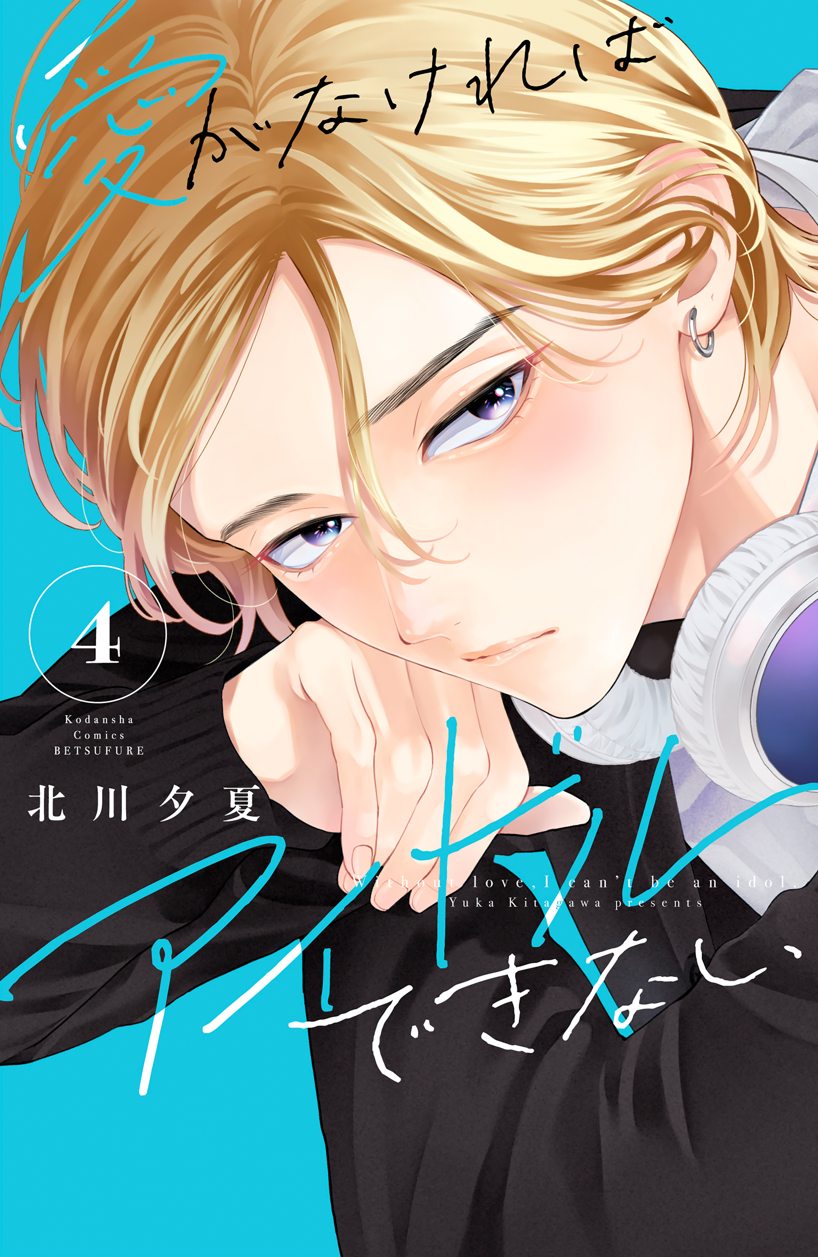 愛がなければアイドルできない（４）【電子版限定の描きおろしイラスト＆メッセージ付き】