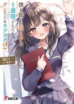 僕を振った教え子が、1週間ごとにデレてくるラブコメ