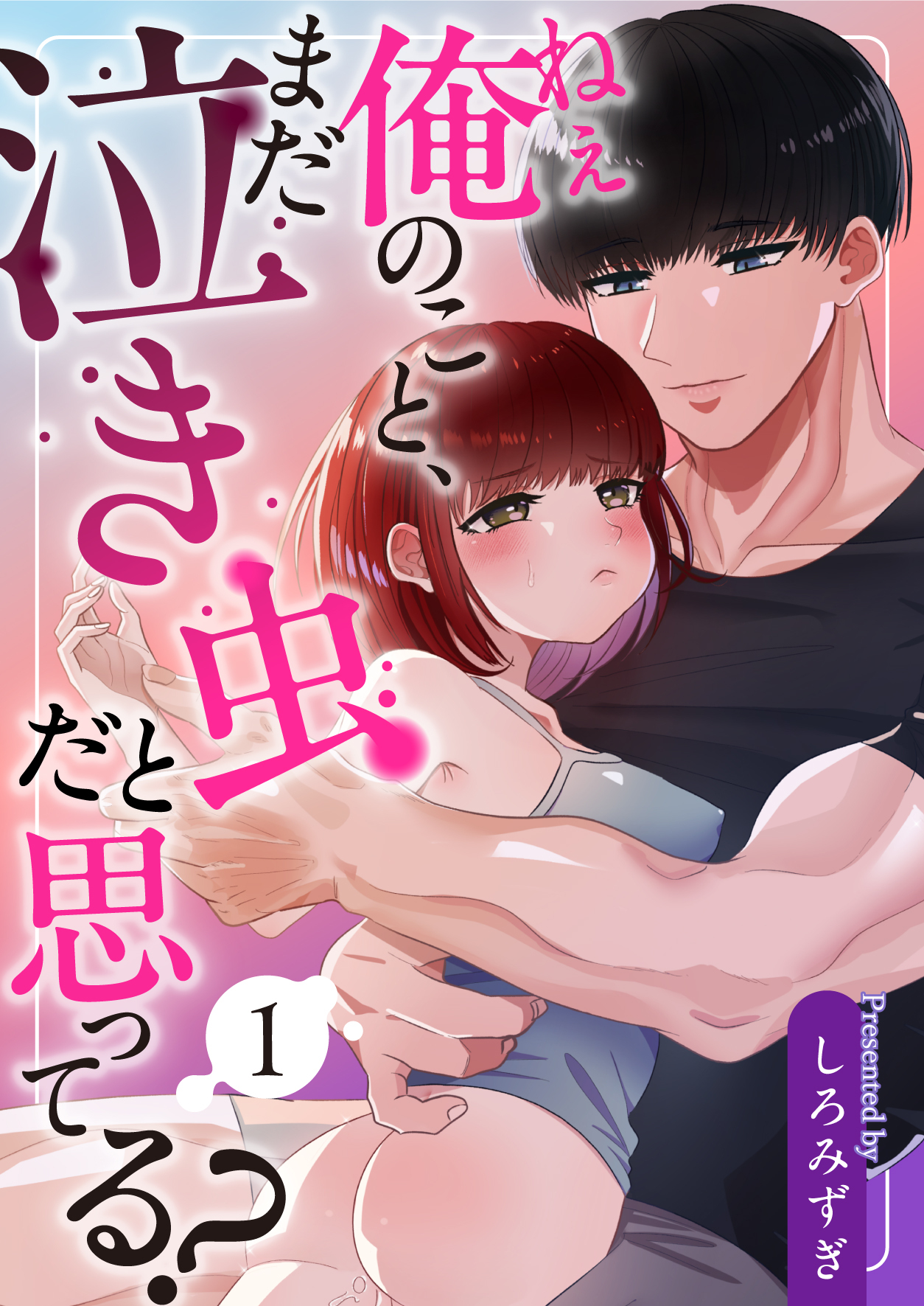 ねぇ俺のこと、まだ泣き虫だと思ってる？【白抜き修正版】