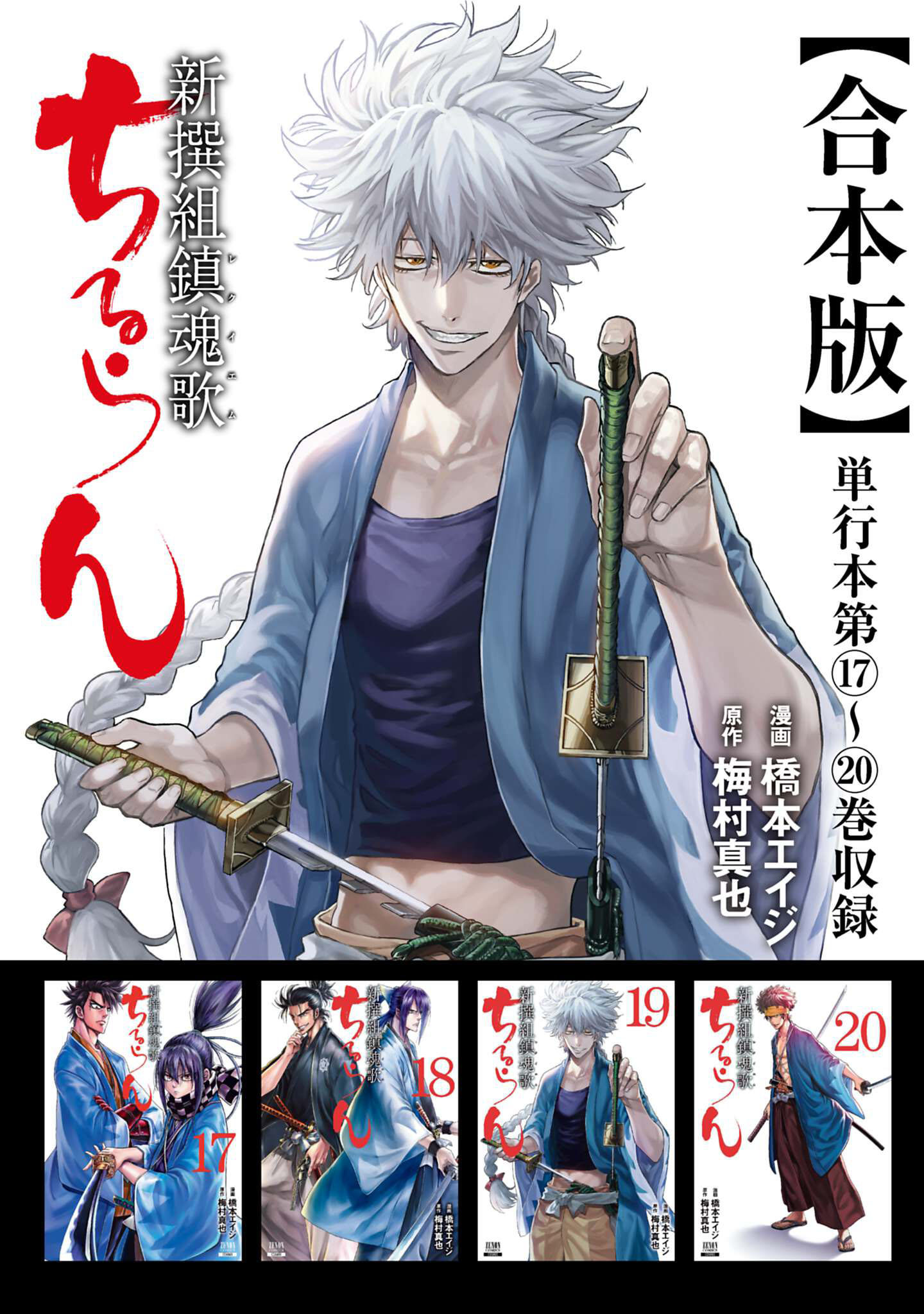 ちるらん 新撰組鎮魂歌 合本版 5巻