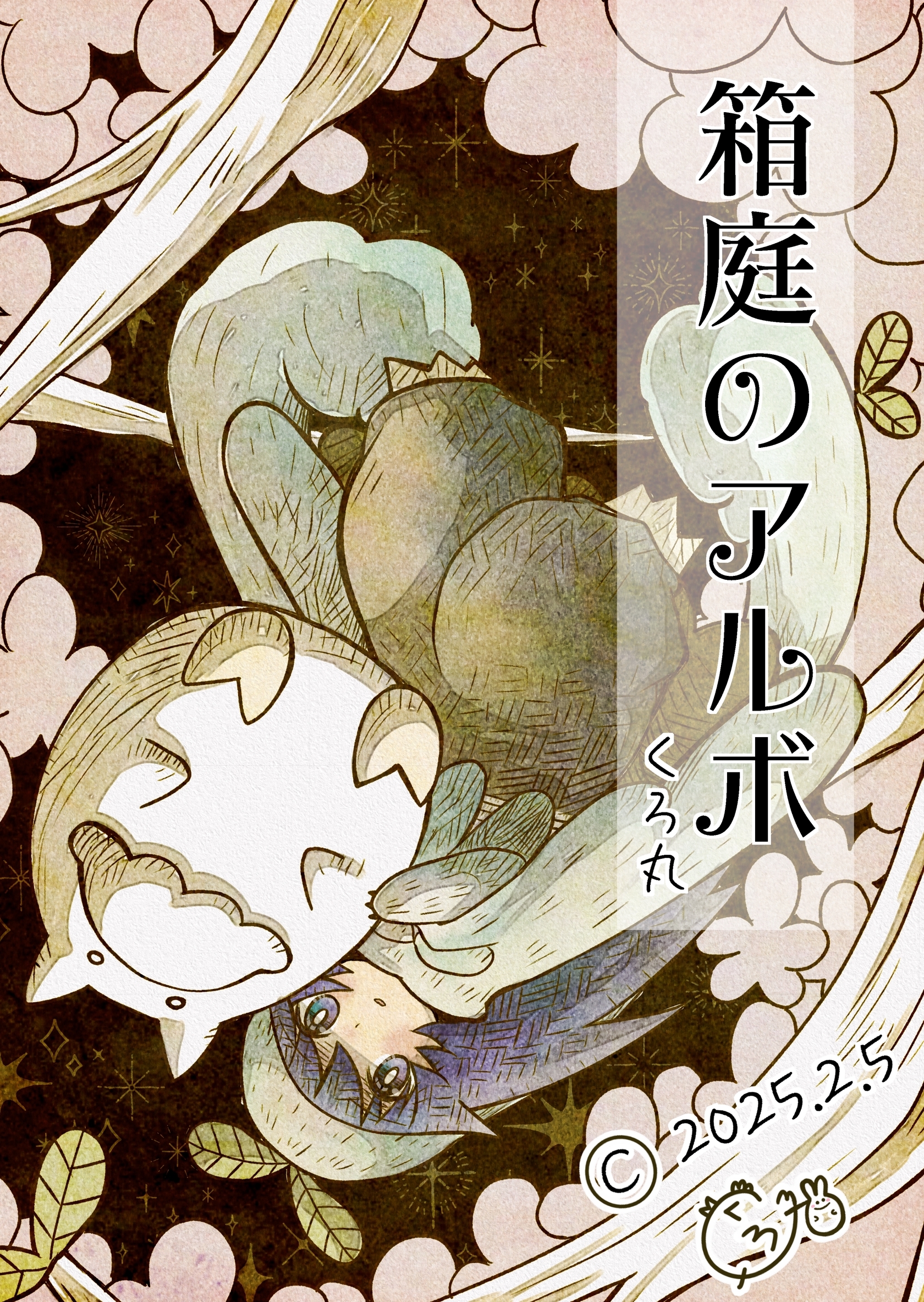 箱庭のアルボ 58話