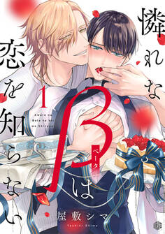 【期間限定 無料お試し版 閲覧期限2026年8月7日】憐れなβは恋を知らない 第1話