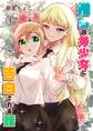 【期間限定 無料お試し版】推しの美少女に告白される話 1巻
