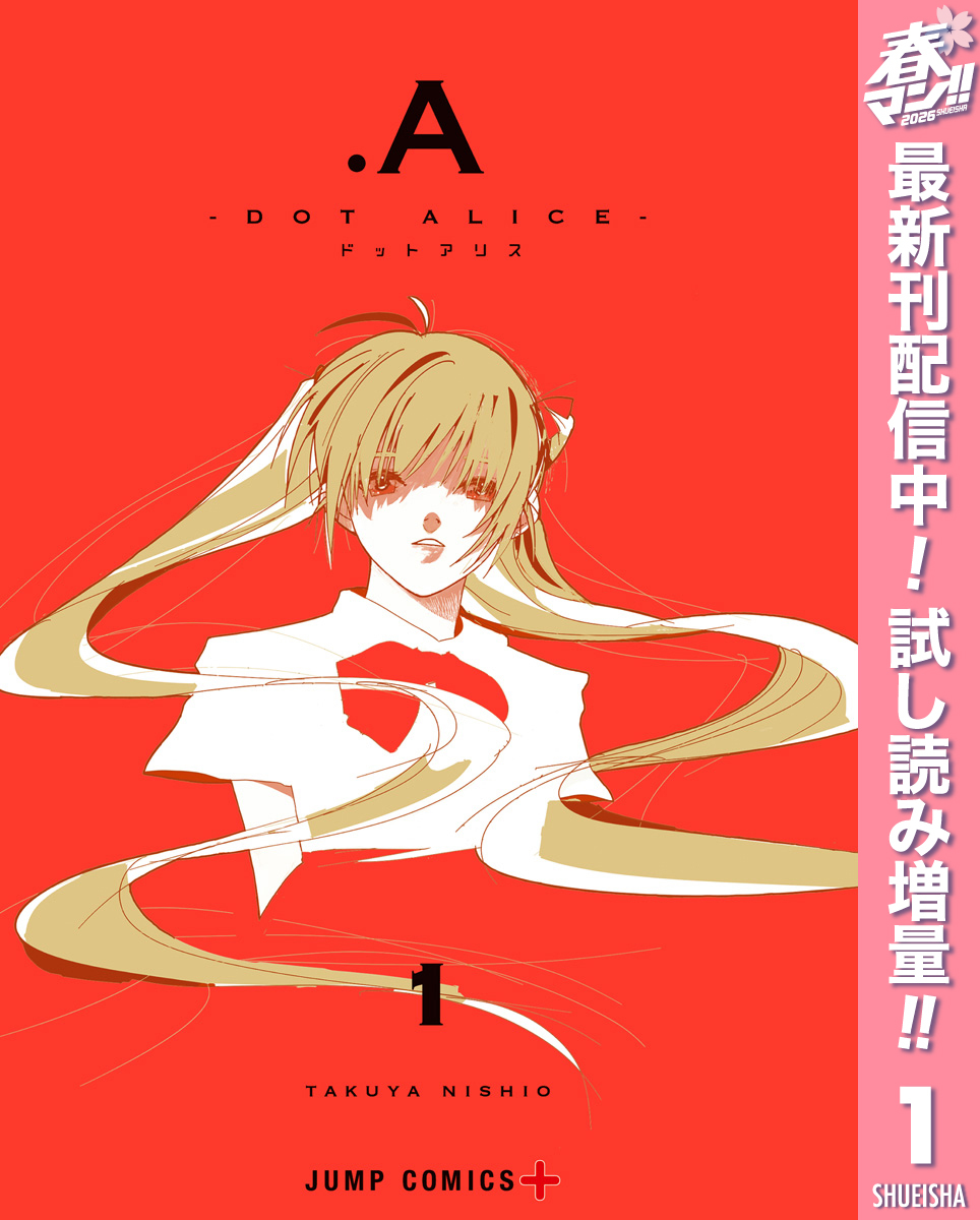 .A-ドットアリス-【期間限定試し読み増量】 1