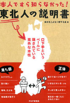 東北人の説明書