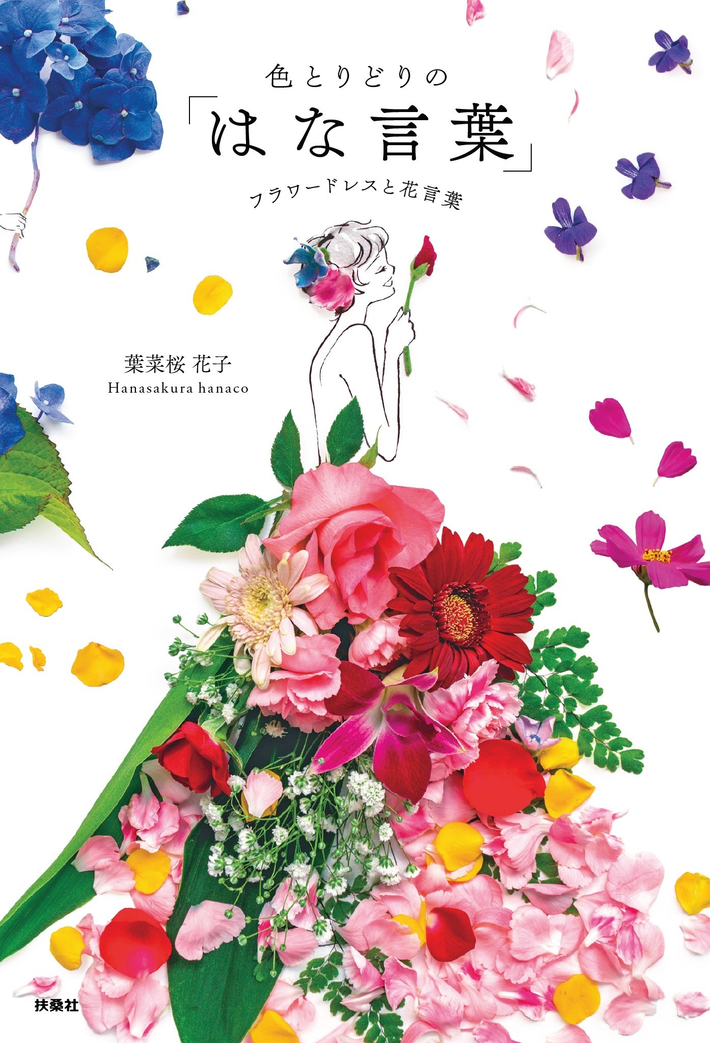 色とりどりの「はな言葉」 フラワードレスと花言葉