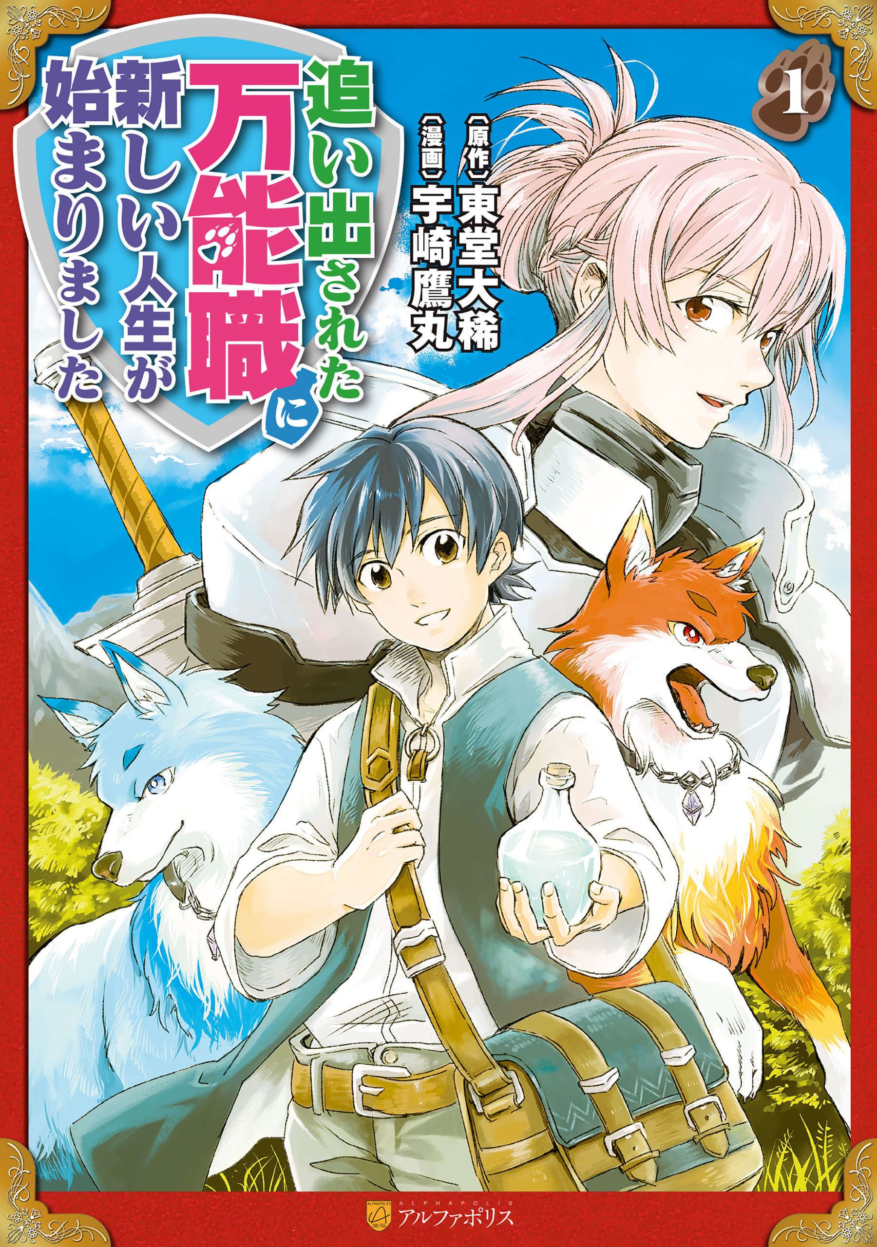 追い出された万能職に新しい人生が始まりました 無料 試し読みなら Amebaマンガ 旧 読書のお時間です