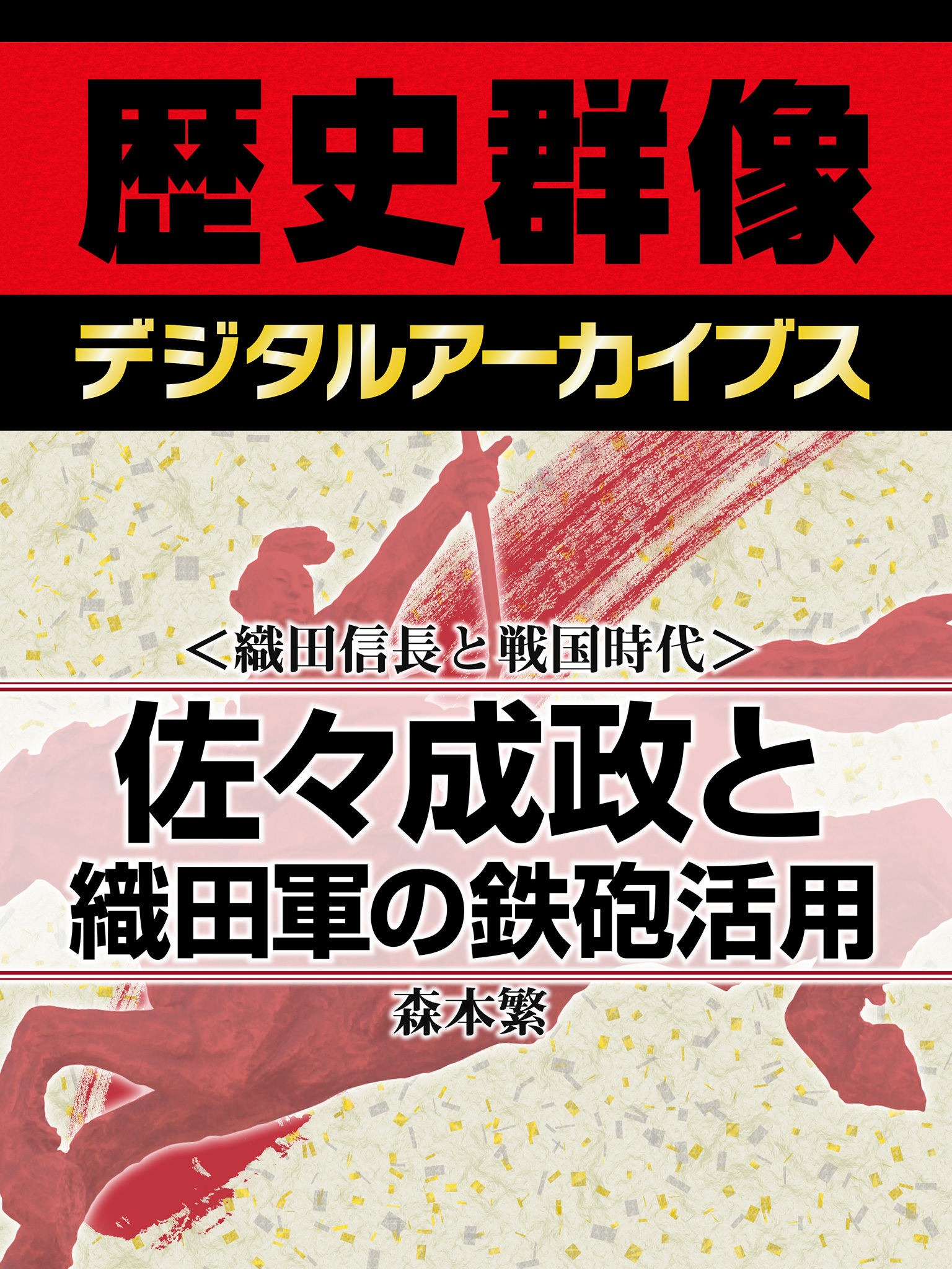 ＜織田信長と戦国時代＞佐々成政と織田軍の鉄砲活用