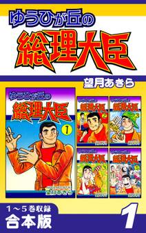 ゆうひが丘の総理大臣《合本版》(1) 1~5巻収録