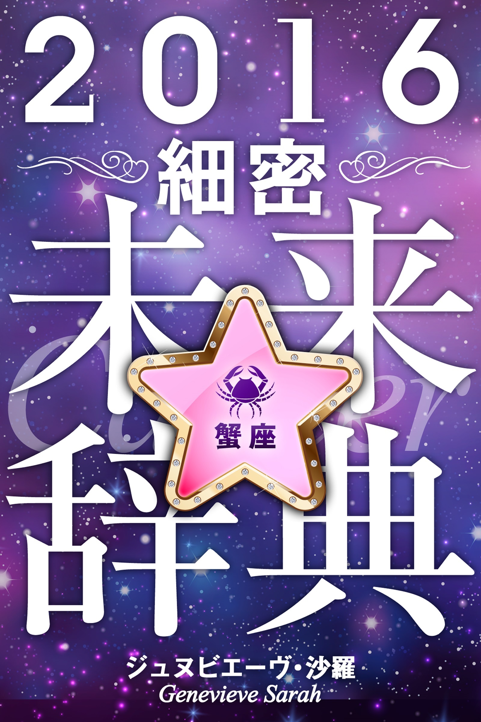 2016年占星術☆細密未来辞典蟹座