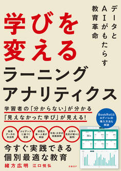 学びを変えるラーニングアナリティクス