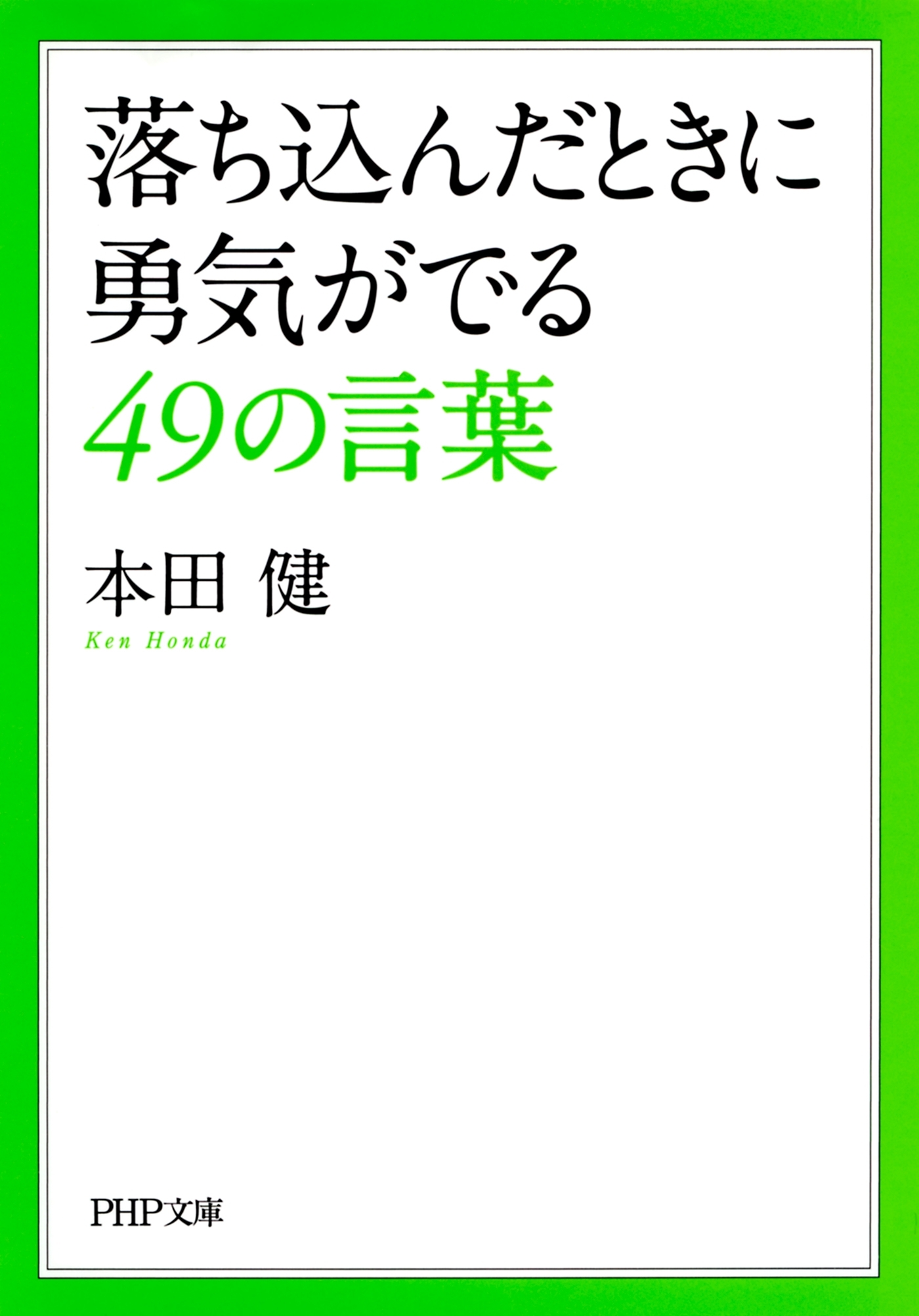 落ち込んだときに勇気がでる49の言葉