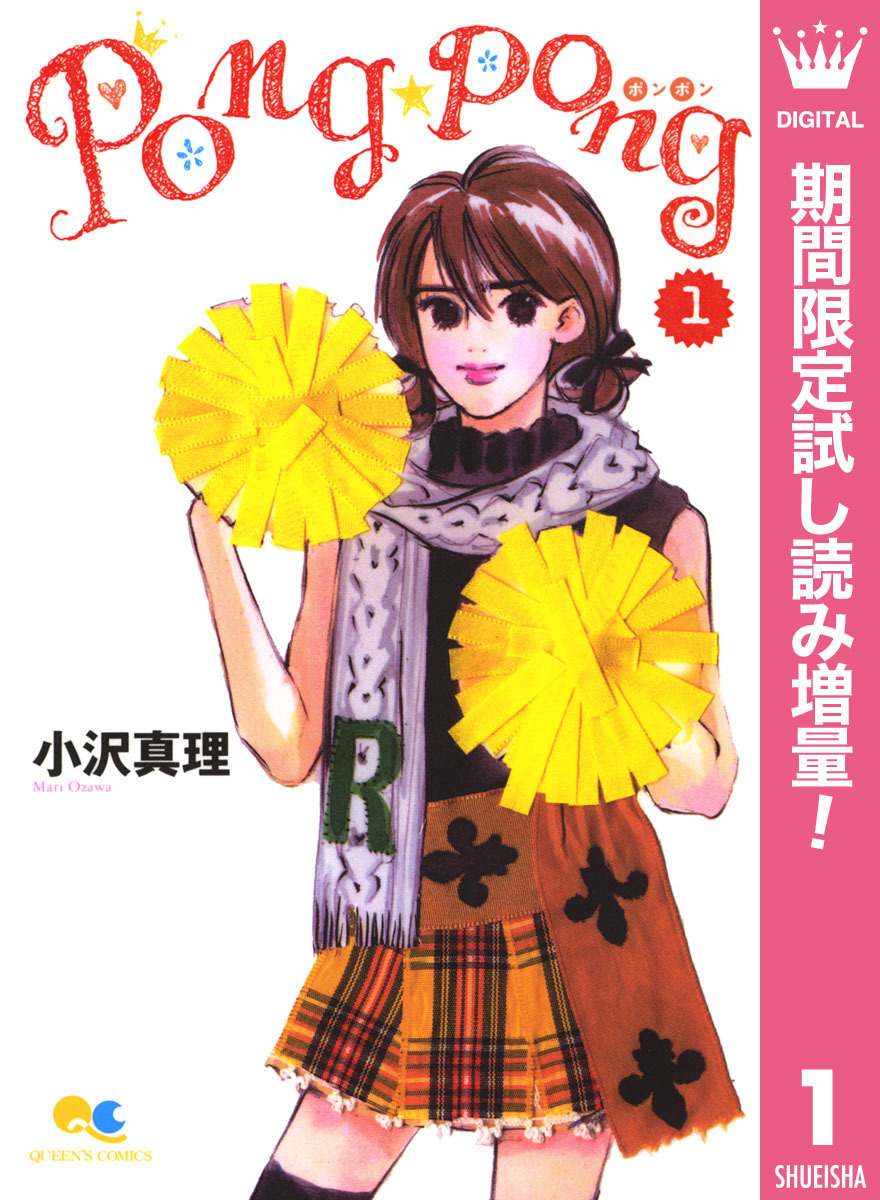 PONG☆PONG【期間限定試し読み増量】 1