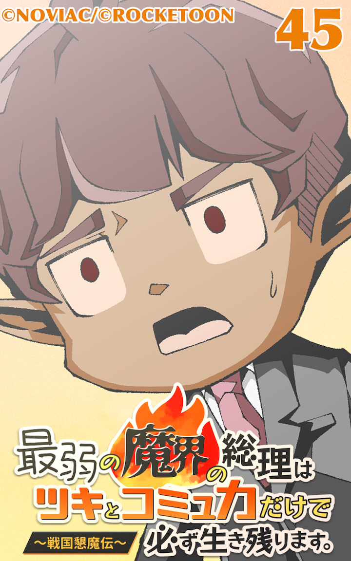 最弱の魔界の総理はツキとコミュ力だけで必ず生き残ります。～戦国懇魔伝～45