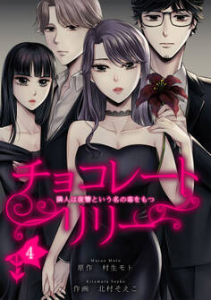 チョコレートリリー ~隣人は復讐という名の毒をもつ~ 4