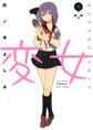 【期間限定 無料お試し版 閲覧期限2026年10月8日】変女~変な女子高生 甘栗千子~【電子限定おまけ付き】(1)