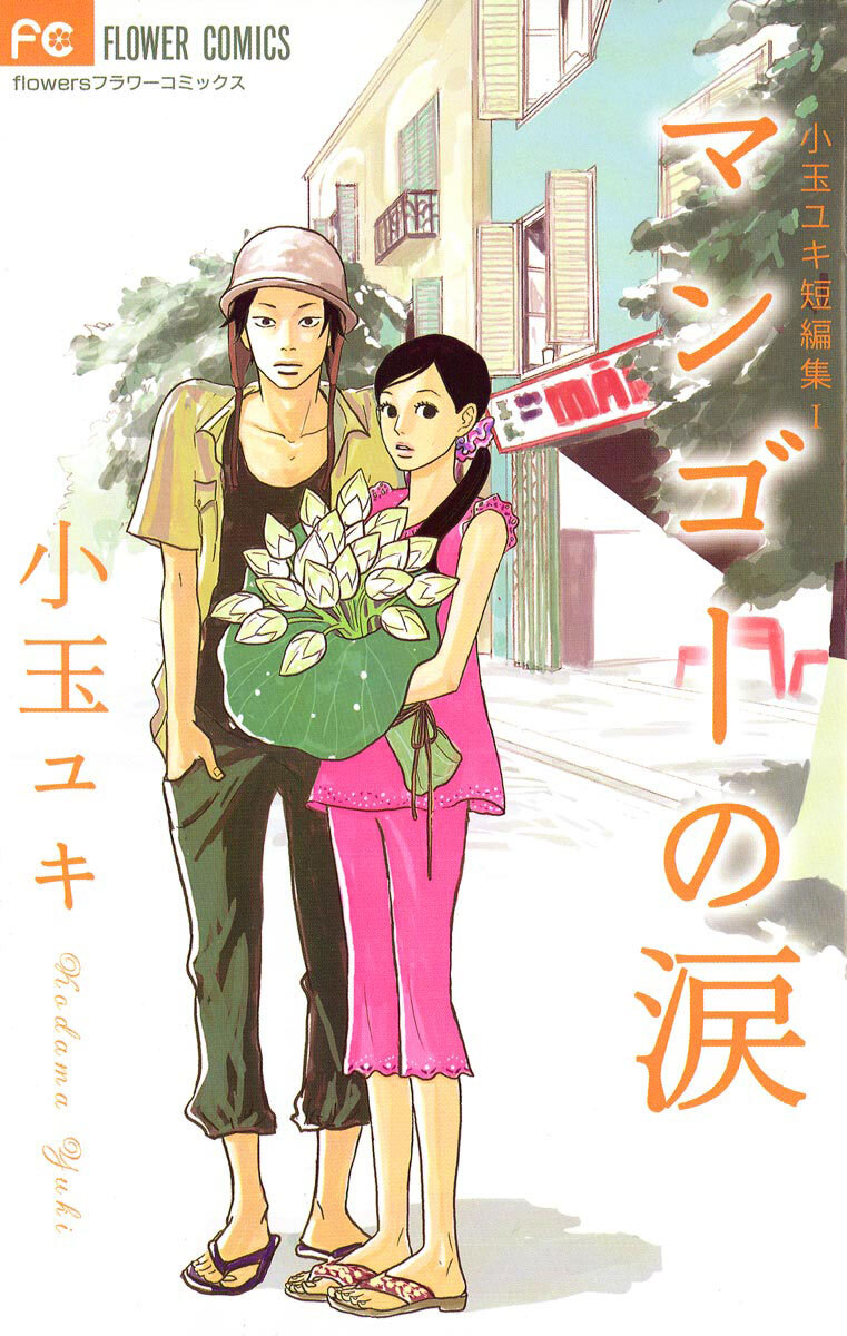 【期間限定　試し読み増量版　閲覧期限2026年7月9日】マンゴーの涙 1