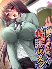 【新装版】誰にも言えない秘密のレッスン～弱みを握ってアイドルを寝取れ！～　第２巻