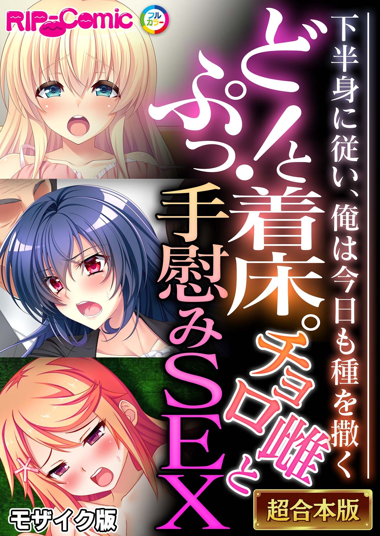 【期間限定　試し読み増量版】どぷっ！と着床。チョロ雌と手慰みSEX ～下半身に従い、俺は今日も種を撒く～【超合本シリーズ】 モザイク版