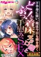 【期間限定 試し読み増量版】どぷっ!と着床。チョロ雌と手慰みSEX ~下半身に従い、俺は今日も種を撒く~【超合本シリーズ】 モザイク版