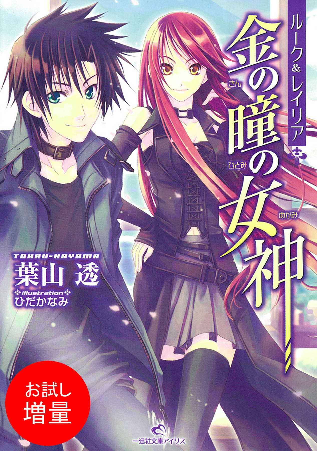 【期間限定　試し読み増量版】ルーク＆レイリア 1 金の瞳の女神