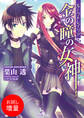 【期間限定 試し読み増量版】ルーク&レイリア 1 金の瞳の女神