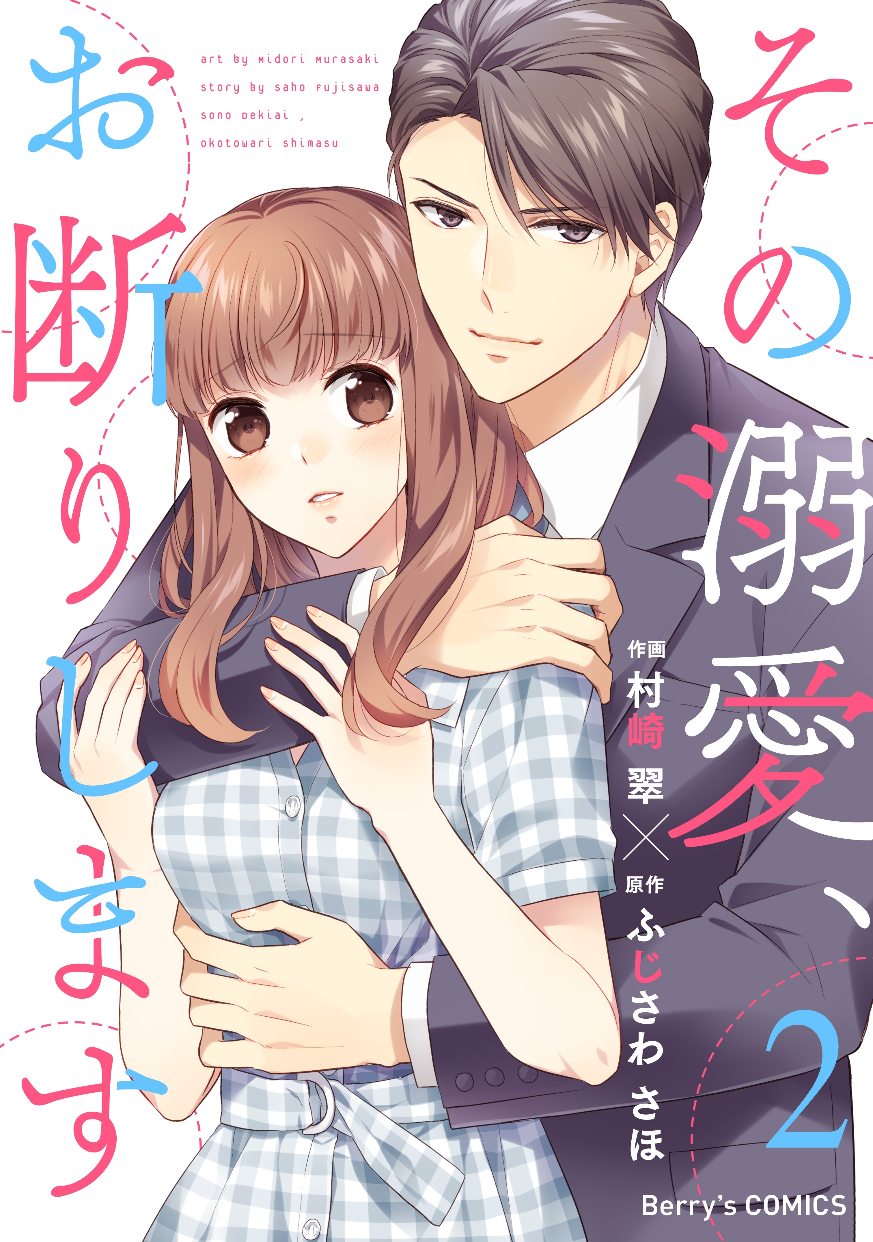 【期間限定　無料お試し版　閲覧期限2026年8月13日】その溺愛、お断りします2巻